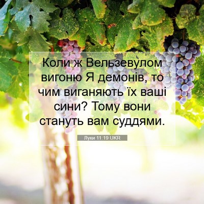 Picture 07 - Луки 11:19 UKR - Коли ж Вельзевулом вигоню - Bible Verse Picture