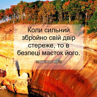 Picture 07 - Луки 11:21 UKR - Коли сильний збройно свій - Bible Verse Picture