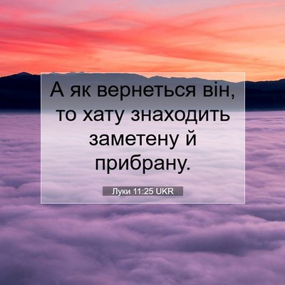 Picture 07 - Луки 11:25 UKR - А як вернеться він, то хату - Bible Verse Picture