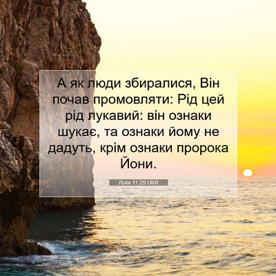 Picture 07 - Луки 11:29 UKR - А як люди збиралися, Він - Bible Verse Picture
