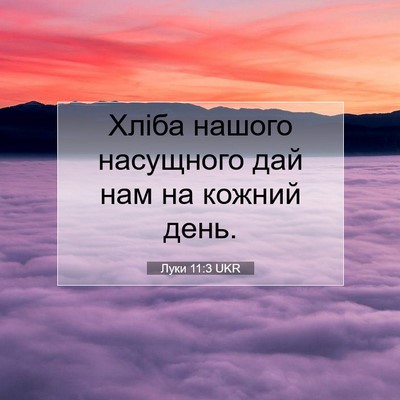 Picture 07 - Луки 11:3 UKR - Хліба нашого насущного дай - Bible Verse Picture
