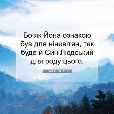 Picture 07 - Луки 11:30 UKR - Бо як Йона ознакою був для - Bible Verse Picture