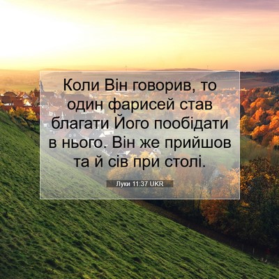 Picture 07 - Луки 11:37 UKR - Коли Він говорив, то один - Bible Verse Picture