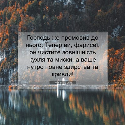 Picture 07 - Луки 11:39 UKR - Господь же промовив до - Bible Verse Picture