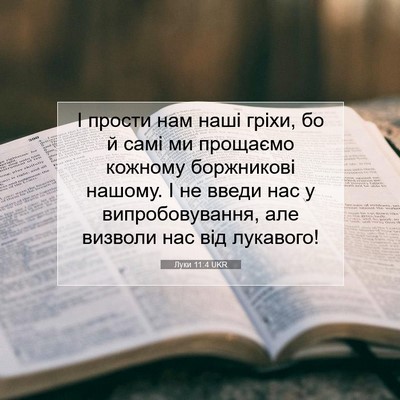 Picture 07 - Луки 11:4 UKR - І прости нам наші гріхи, бо - Bible Verse Picture