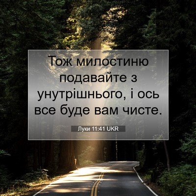 Picture 07 - Луки 11:41 UKR - Тож милостиню подавайте з - Bible Verse Picture
