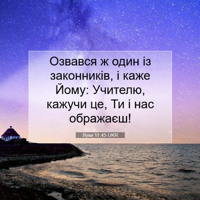 Picture 07 - Луки 11:45 UKR - Озвався ж один із - Bible Verse Picture