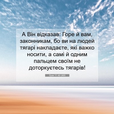 Picture 07 - Луки 11:46 UKR - А Він відказав: Горе й вам, - Bible Verse Picture
