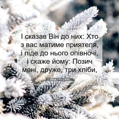 Picture 07 - Луки 11:5 UKR - І сказав Він до них: Хто з - Bible Verse Picture