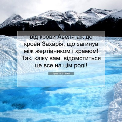 Picture 07 - Луки 11:51 UKR - від крови Авеля аж до крови - Bible Verse Picture