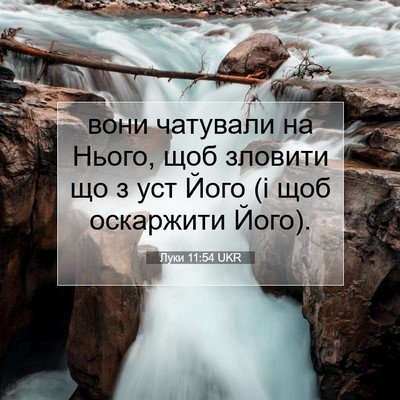 Picture 07 - Луки 11:54 UKR - вони чатували на Нього, щоб - Bible Verse Picture
