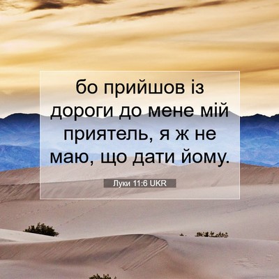 Picture 07 - Луки 11:6 UKR - бо прийшов із дороги до - Bible Verse Picture