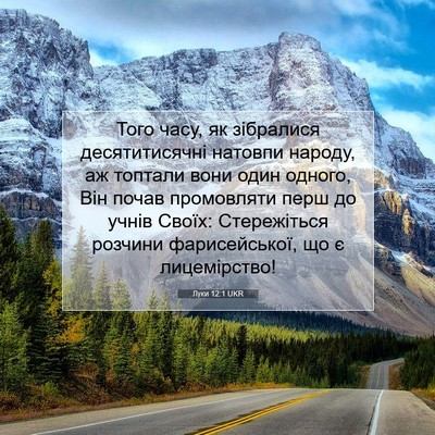 Picture 07 - Луки 12:1 UKR - Того часу, як зібралися - Bible Verse Picture