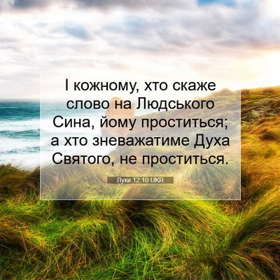 Picture 07 - Луки 12:10 UKR - І кожному, хто скаже слово - Bible Verse Picture