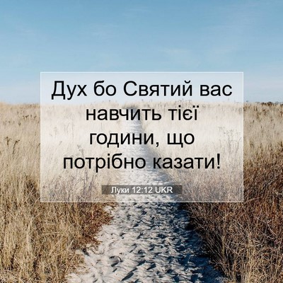 Picture 07 - Луки 12:12 UKR - Дух бо Святий вас навчить - Bible Verse Picture