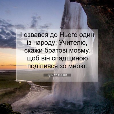 Picture 07 - Луки 12:13 UKR - І озвався до Нього один із - Bible Verse Picture