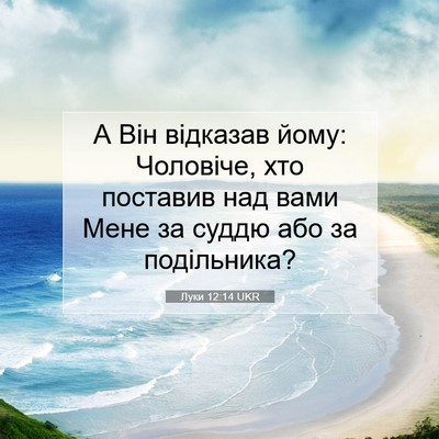 Picture 07 - Луки 12:14 UKR - А Він відказав йому: - Bible Verse Picture