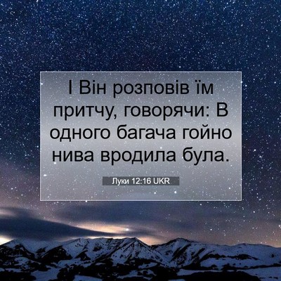 Picture 07 - Луки 12:16 UKR - І Він розповів їм притчу, - Bible Verse Picture