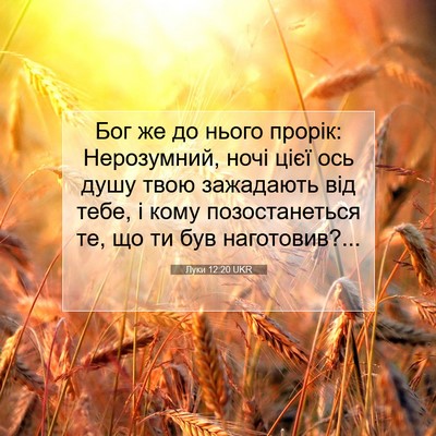 Picture 07 - Луки 12:20 UKR - Бог же до нього прорік: - Bible Verse Picture