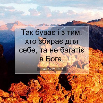 Picture 07 - Луки 12:21 UKR - Так буває і з тим, хто - Bible Verse Picture