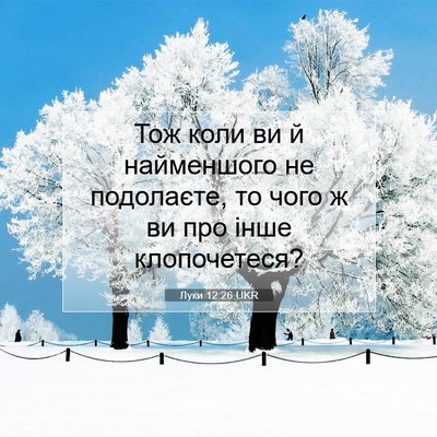 Picture 07 - Луки 12:26 UKR - Тож коли ви й найменшого не - Bible Verse Picture