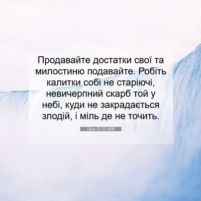 Picture 07 - Луки 12:33 UKR - Продавайте достатки свої - Bible Verse Picture
