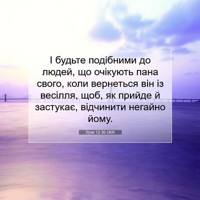 Picture 07 - Луки 12:36 UKR - І будьте подібними до - Bible Verse Picture