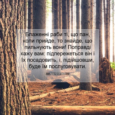 Picture 07 - Луки 12:37 UKR - Блаженні раби ті, що пан, - Bible Verse Picture