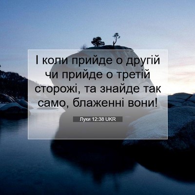 Picture 07 - Луки 12:38 UKR - І коли прийде о другій чи - Bible Verse Picture