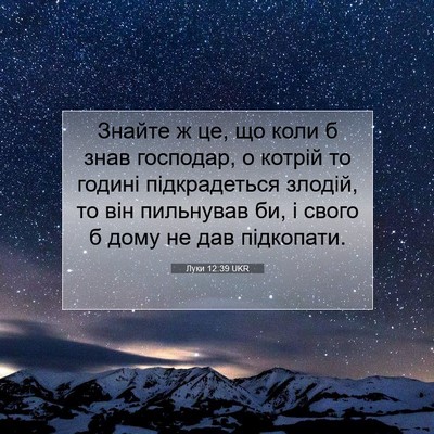 Picture 07 - Луки 12:39 UKR - Знайте ж це, що коли б знав - Bible Verse Picture