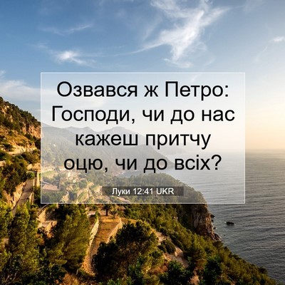 Picture 07 - Луки 12:41 UKR - Озвався ж Петро: Господи, - Bible Verse Picture