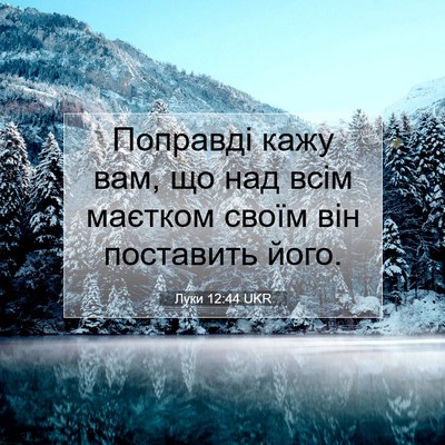 Picture 07 - Луки 12:44 UKR - Поправді кажу вам, що над - Bible Verse Picture