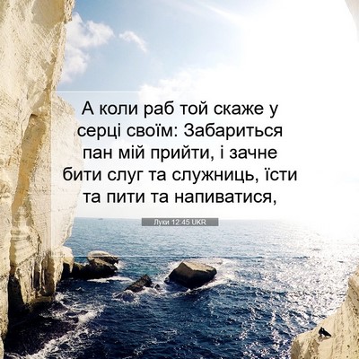 Picture 07 - Луки 12:45 UKR - А коли раб той скаже у - Bible Verse Picture