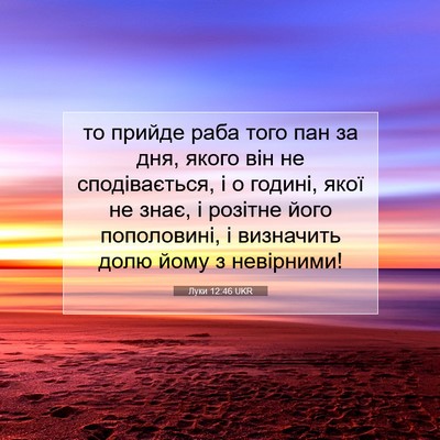 Picture 07 - Луки 12:46 UKR - то прийде раба того пан за - Bible Verse Picture