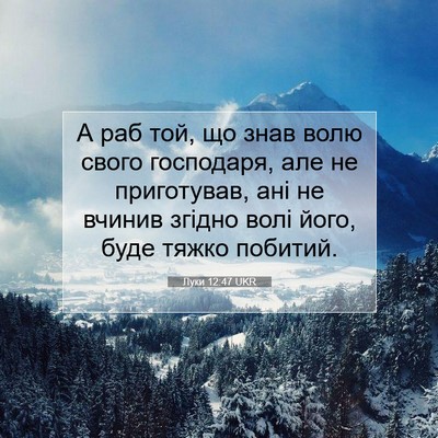 Picture 07 - Луки 12:47 UKR - А раб той, що знав волю - Bible Verse Picture