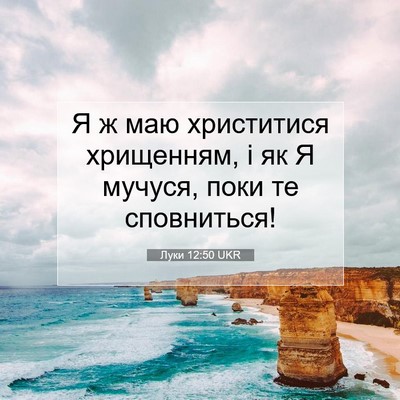 Picture 07 - Луки 12:50 UKR - Я ж маю христитися - Bible Verse Picture