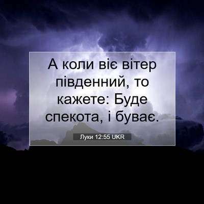 Picture 07 - Луки 12:55 UKR - А коли віє вітер південний, - Bible Verse Picture