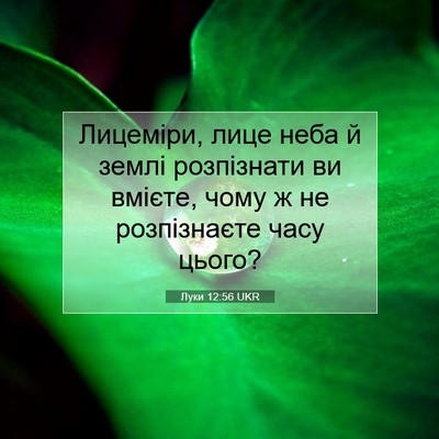 Picture 07 - Луки 12:56 UKR - Лицеміри, лице неба й землі - Bible Verse Picture