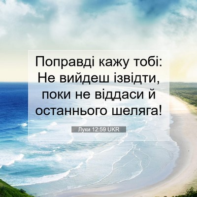 Picture 07 - Луки 12:59 UKR - Поправді кажу тобі: Не - Bible Verse Picture