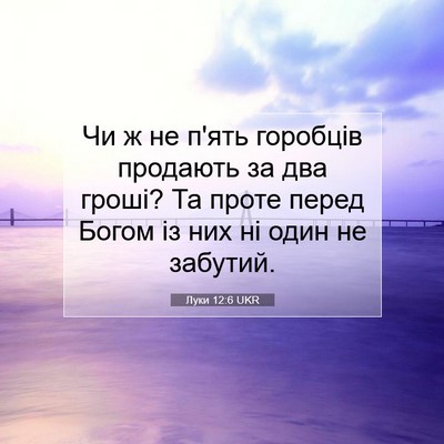 Picture 07 - Луки 12:6 UKR - Чи ж не п'ять горобців - Bible Verse Picture