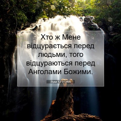 Picture 07 - Луки 12:9 UKR - Хто ж Мене відцурається - Bible Verse Picture