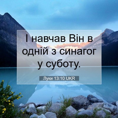 Picture 07 - Луки 13:10 UKR - І навчав Він в одній з - Bible Verse Picture