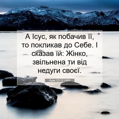 Picture 07 - Луки 13:12 UKR - А Ісус, як побачив її, то - Bible Verse Picture