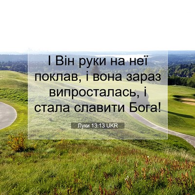 Picture 07 - Луки 13:13 UKR - І Він руки на неї поклав, і - Bible Verse Picture