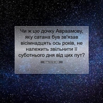 Picture 07 - Луки 13:16 UKR - Чи ж цю дочку Авраамову, - Bible Verse Picture