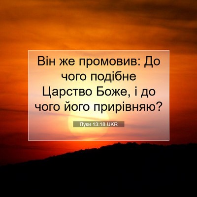 Picture 07 - Луки 13:18 UKR - Він же промовив: До чого - Bible Verse Picture