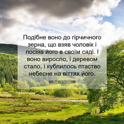 Picture 07 - Луки 13:19 UKR - Подібне воно до гірчичного - Bible Verse Picture