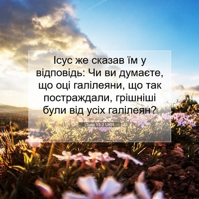 Picture 07 - Луки 13:2 UKR - Ісус же сказав їм у - Bible Verse Picture