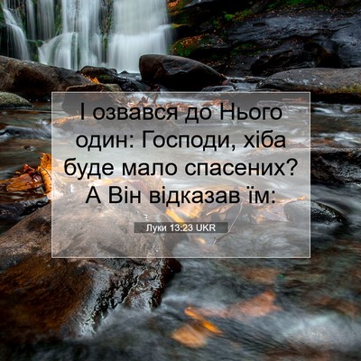 Picture 07 - Луки 13:23 UKR - І озвався до Нього один: - Bible Verse Picture