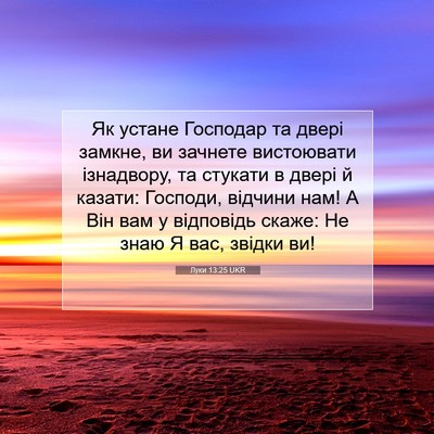 Picture 07 - Луки 13:25 UKR - Як устане Господар та - Bible Verse Picture